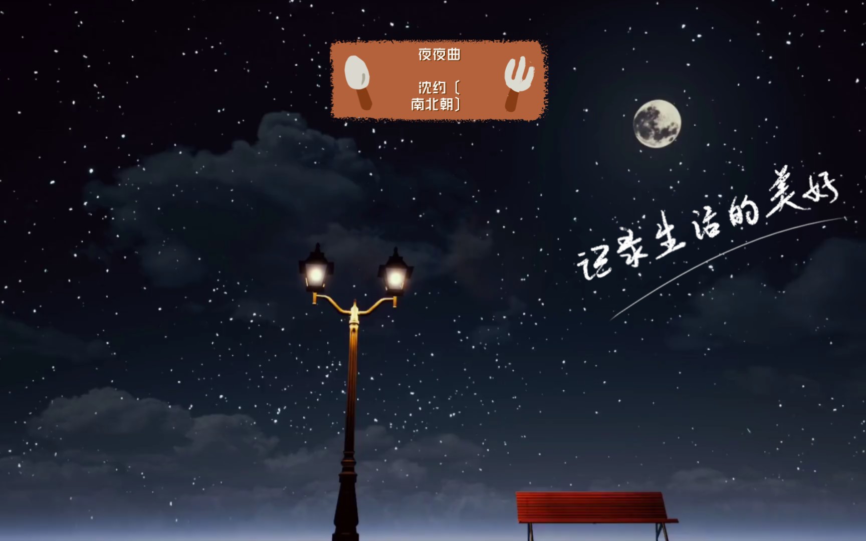 夜夜曲沈约〔南北朝〕哔哩哔哩bilibili