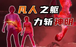 Download Video: 人类VS神明，在无限可能的平行世界之中谋取胜利|《死魂曲2·下》