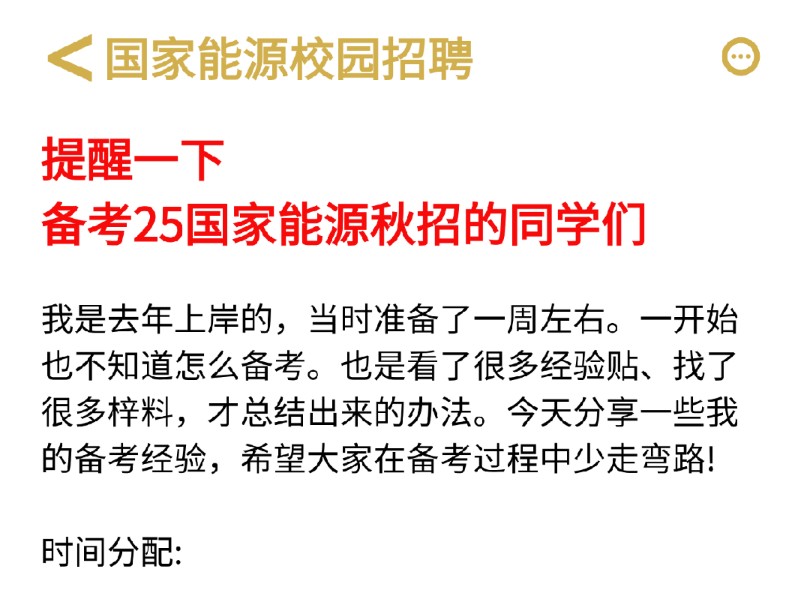 最后提醒一下11.10号参加国家能源集团笔试的人 ,考前押题卷已出,背完直接90+ 2025国家能源投资集团有限责任公司秋季校园招聘行测综合知识预测押题...