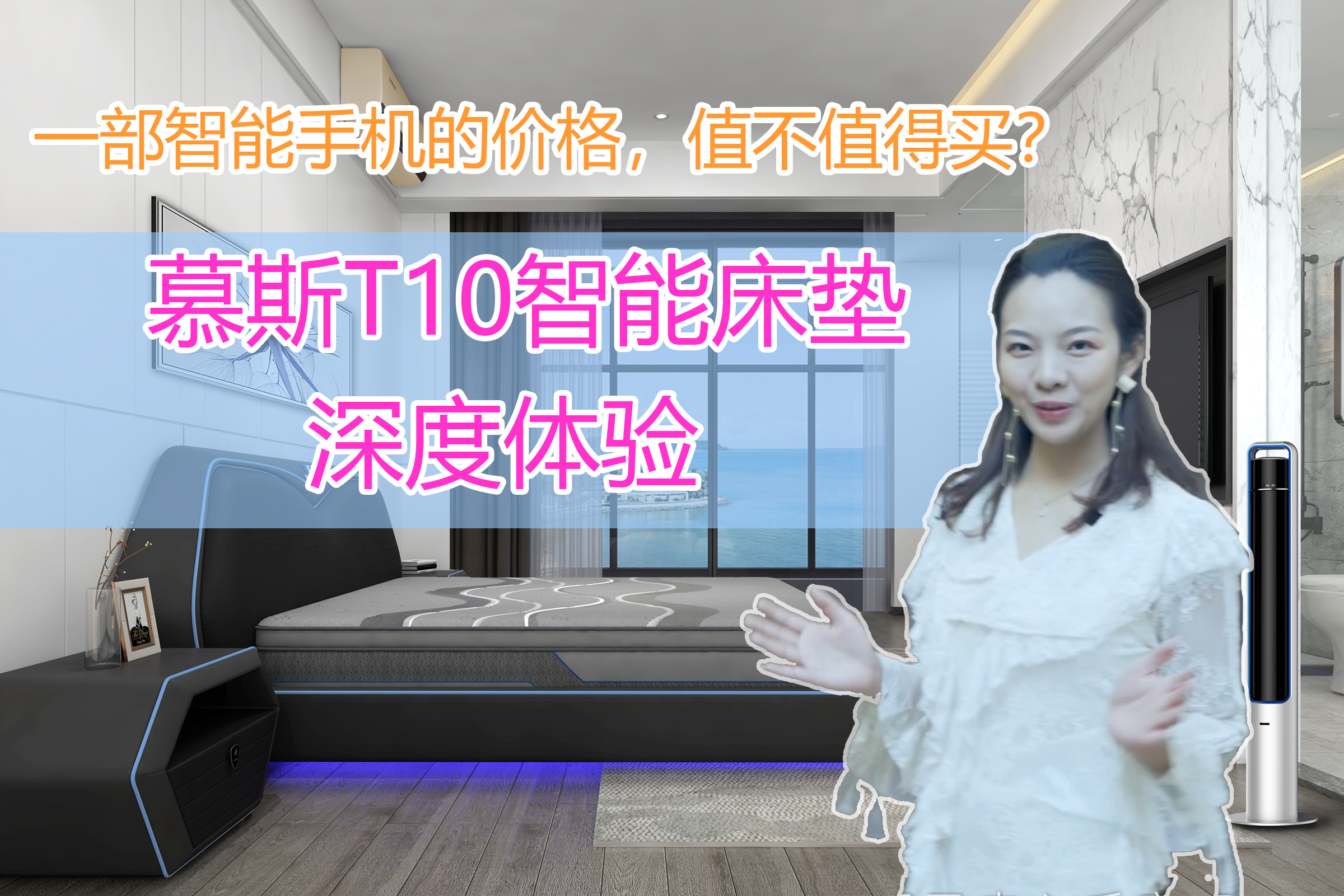 慕斯T10智能床垫体验,仅一部手机的价格,值不值得买?哔哩哔哩bilibili