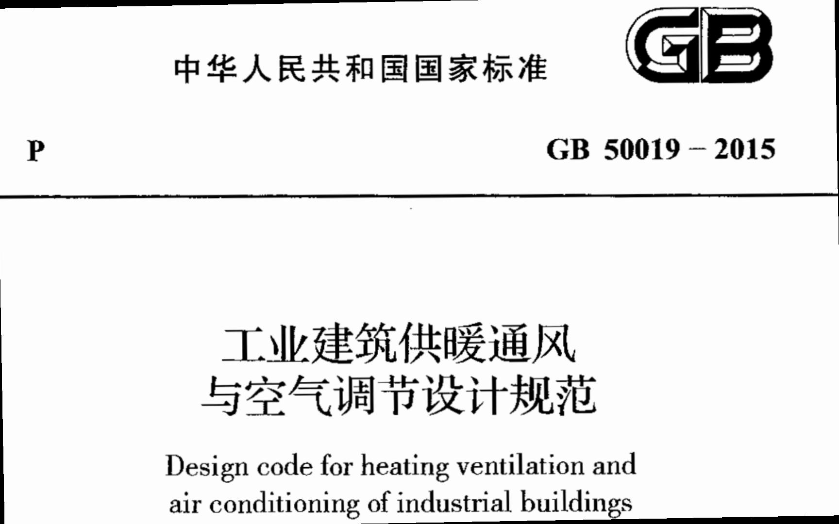 工业建筑供暖通风与空气调节设计规范GB500192015哔哩哔哩bilibili