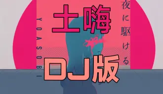 Download Video: 向土嗨奔去（夜に駆ける劲爆DJ版）