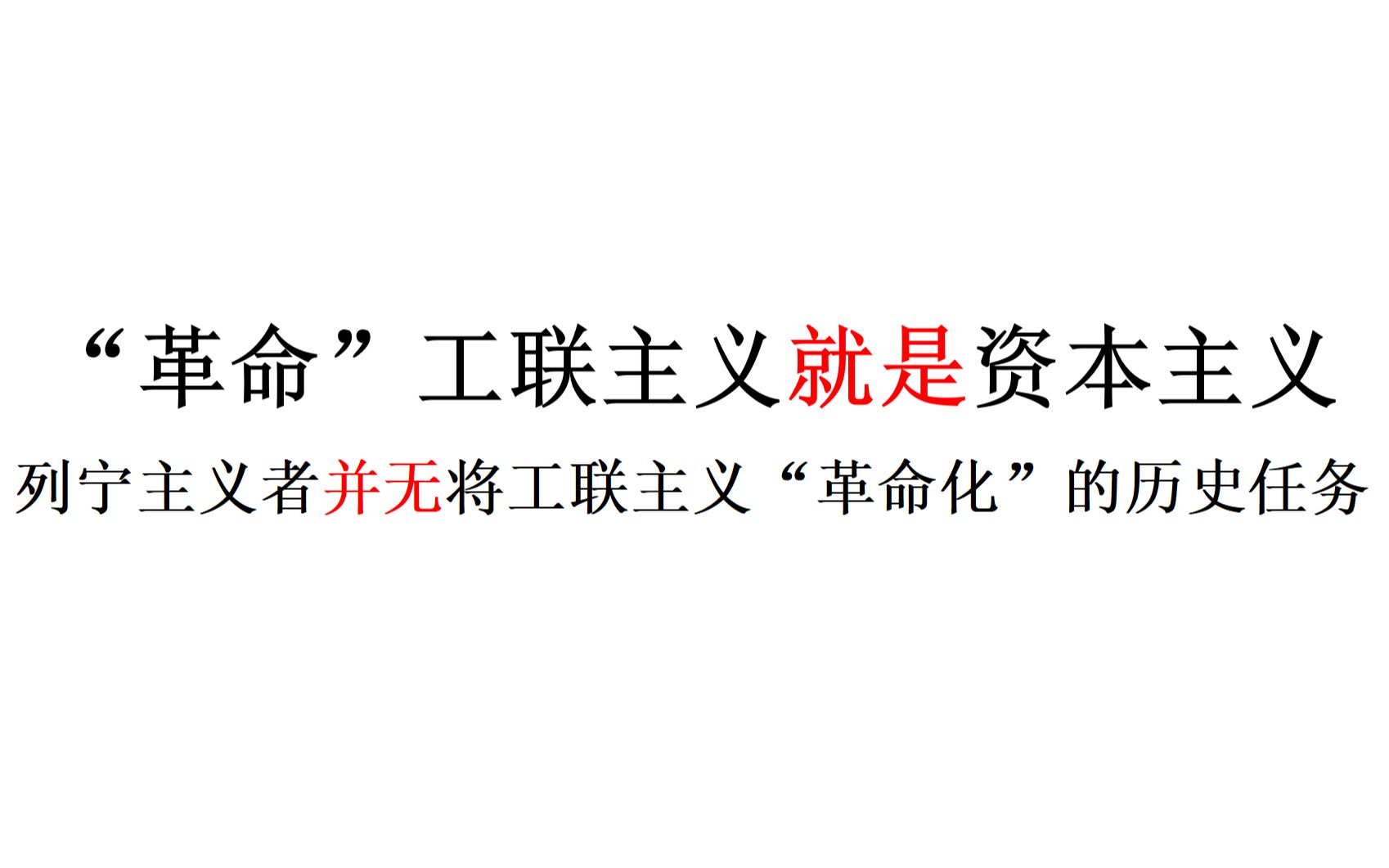 【历史与现实】“革命”工联主义就是资本主义——列宁主义者并无将工联主义“革命化”的历史任务哔哩哔哩bilibili