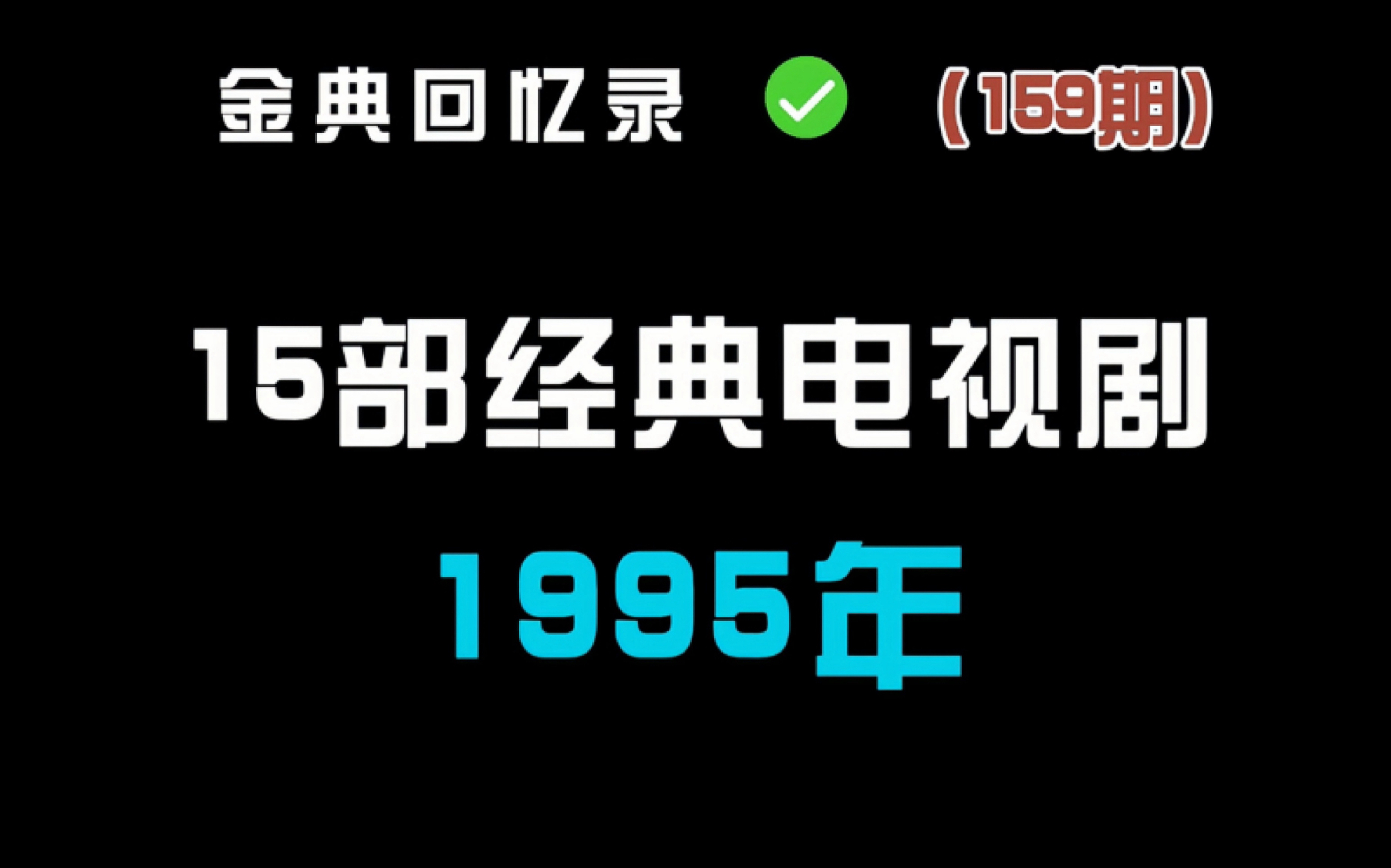 1995年开播的15部经典电视剧 你看过几部?哔哩哔哩bilibili