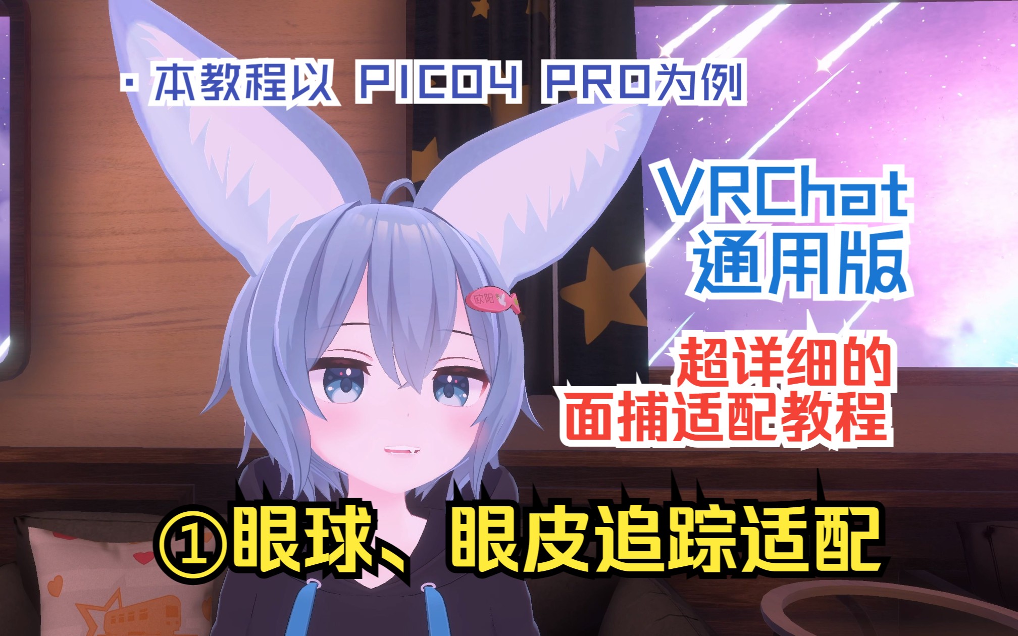 Vrchat Ids 🕊从零开始适配VRChat面捕?最详细的教程来啦!-忆丝空白-VRChat相关教程-哔哩哔哩视频