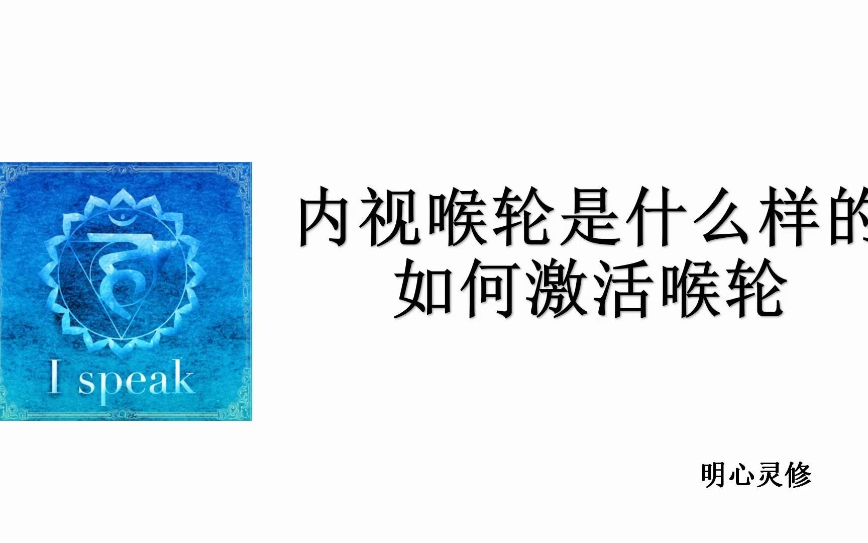 明心灵修:脉轮净化平衡 如何激活打开喉轮 喉轮疗愈 内视喉轮是什么样的 为什么不能说谎哔哩哔哩bilibili