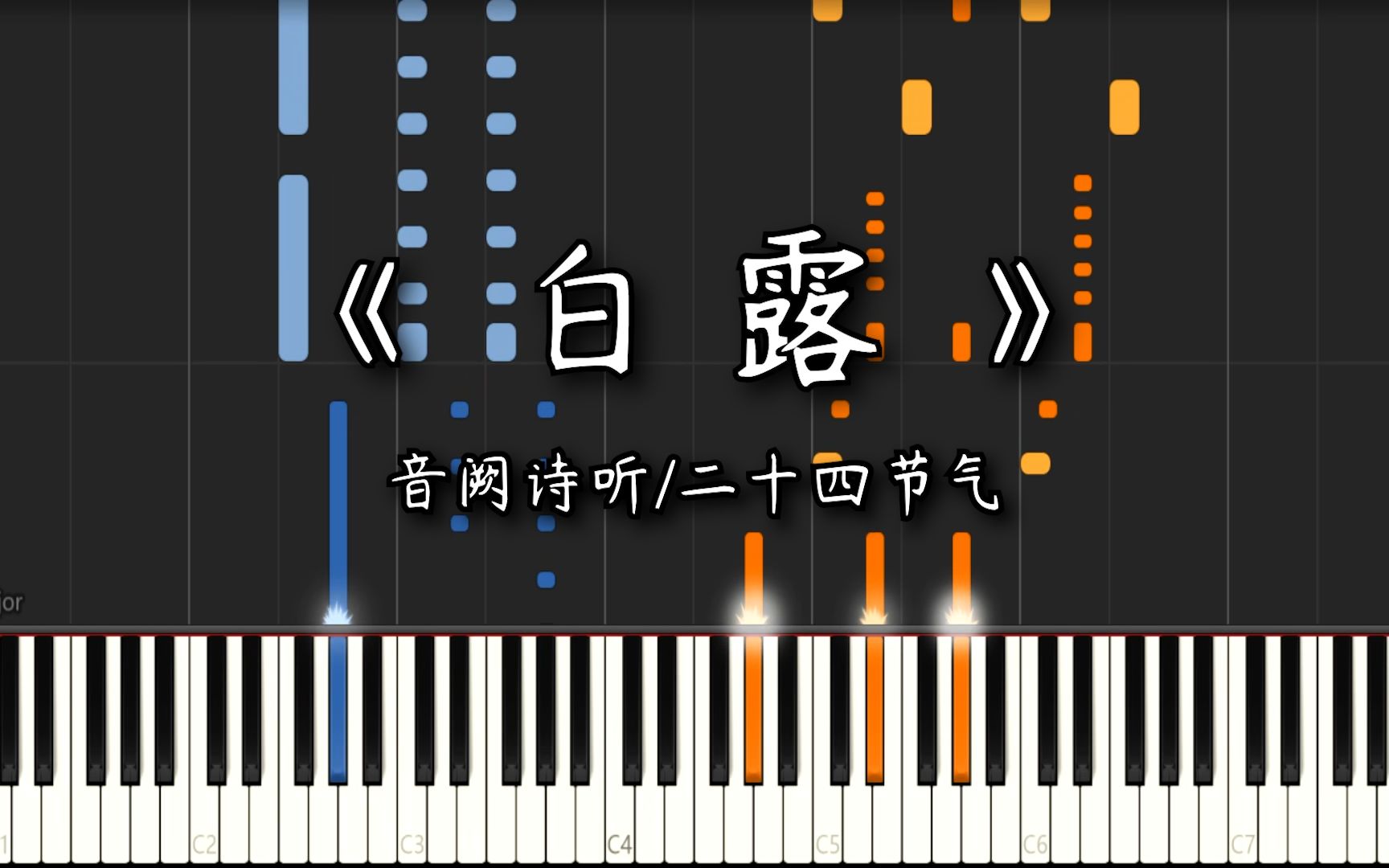 【钢琴改编】《白露》音阙诗听 