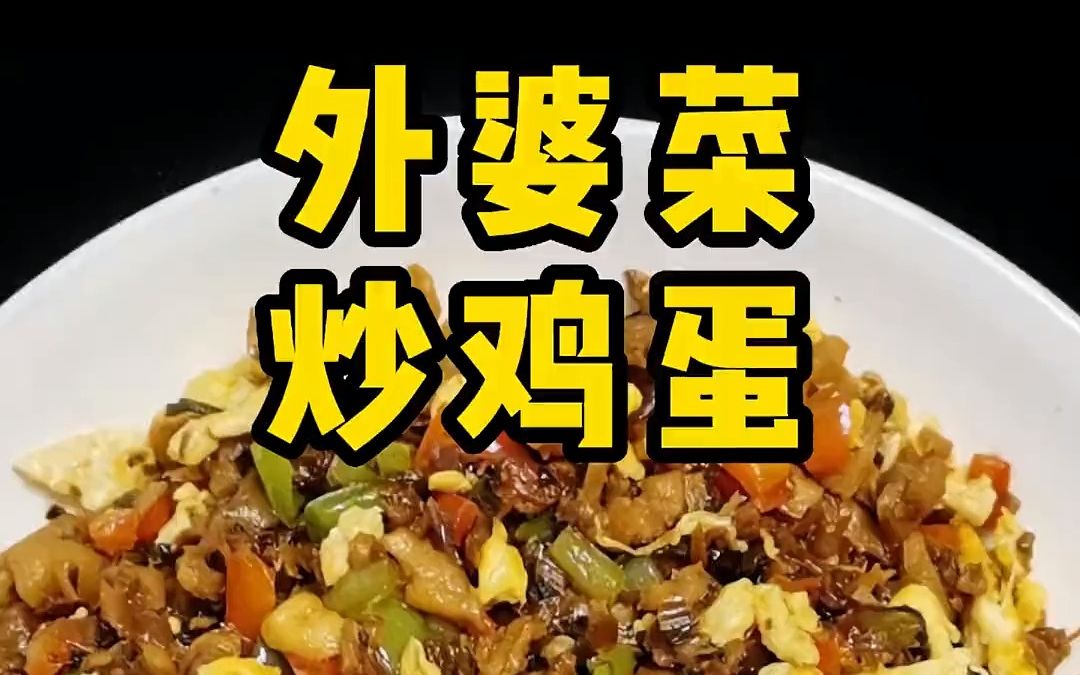 外婆菜炒鸡蛋 简单好吃很下饭哔哩哔哩bilibili