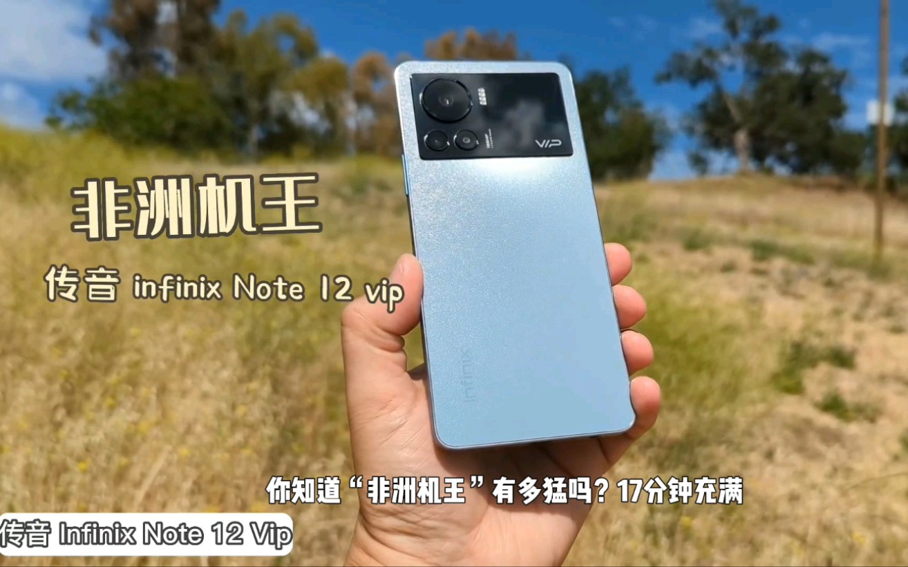 第三集 | 非洲机王——中国传音手机旗舰infinix Note12 VIP,120W闪充、一亿像素主摄……各种你想都不敢想的配置,这就是非洲“撒哈拉机王”!哔哩哔哩...