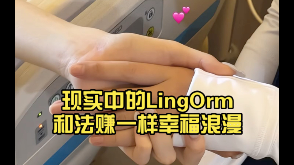 现实中的LingOrm和法赚一样幸福浪漫[爱你]哔哩哔哩bilibili