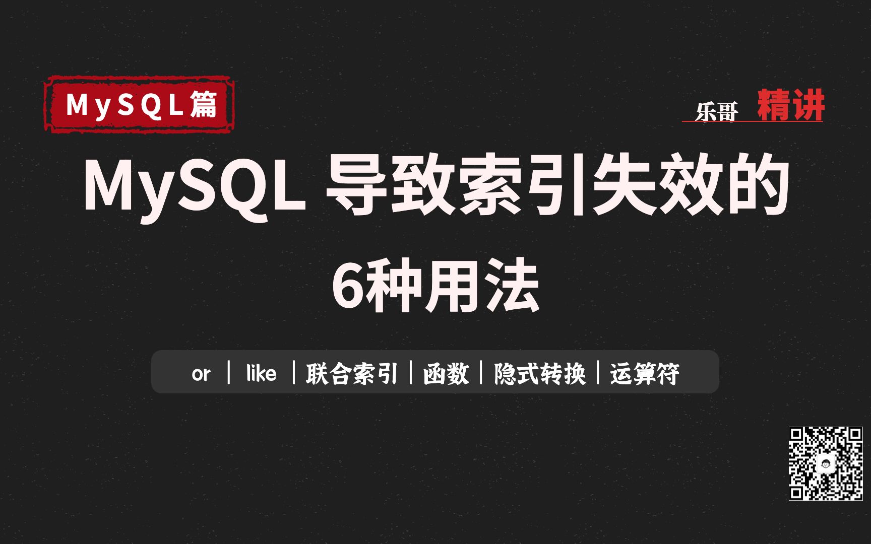 MySQL 导致索引失效的6种用法哔哩哔哩bilibili