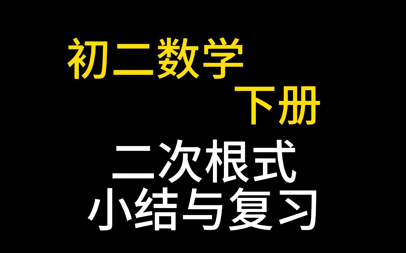 八年级数学下册 初二数学下册 二次根式的小结与复习 初中数学总复习 第一轮复习哔哩哔哩bilibili