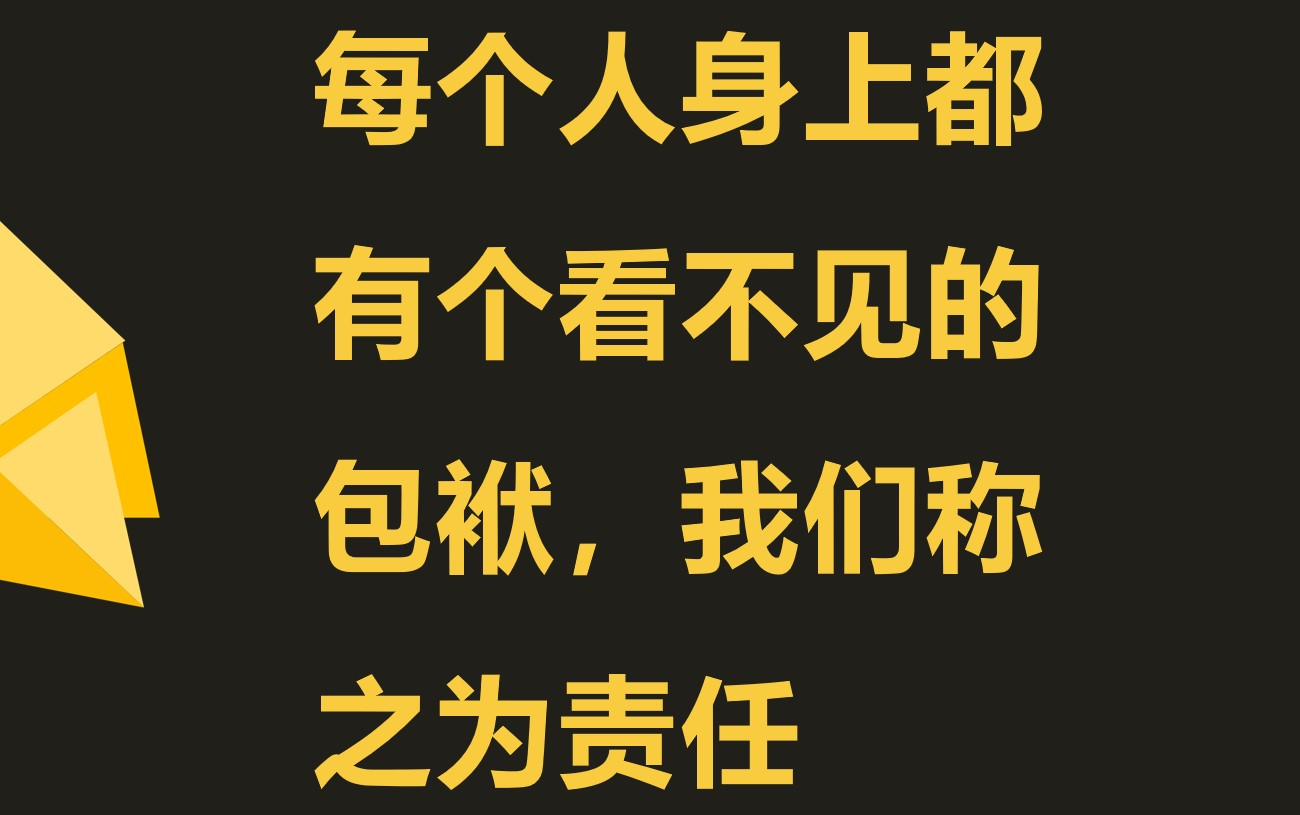 [图]人为什么不能活得太任性？因为你不负责任，就要付出代价