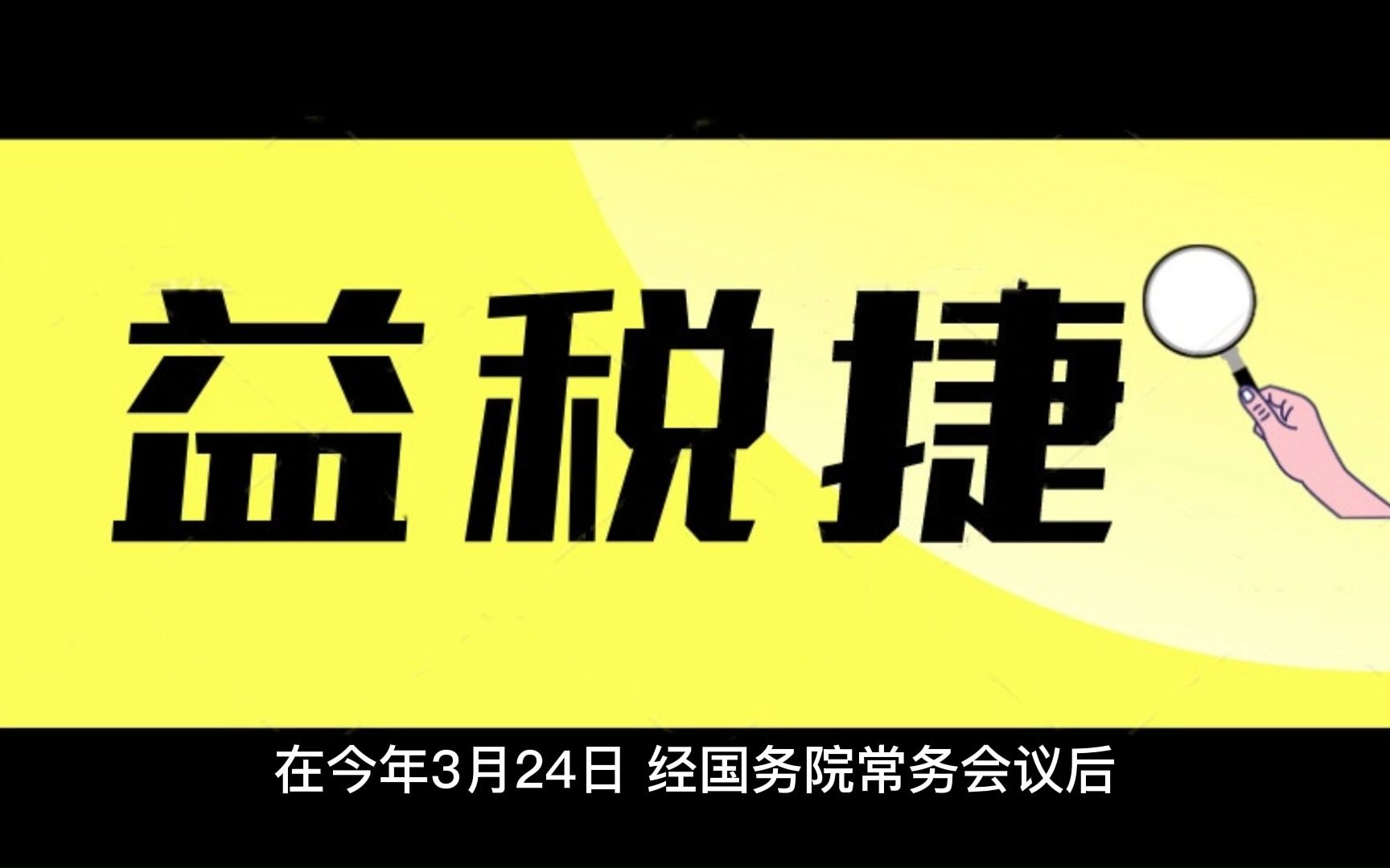 税务小知识!研发费用税前加计扣除增至100%!哔哩哔哩bilibili