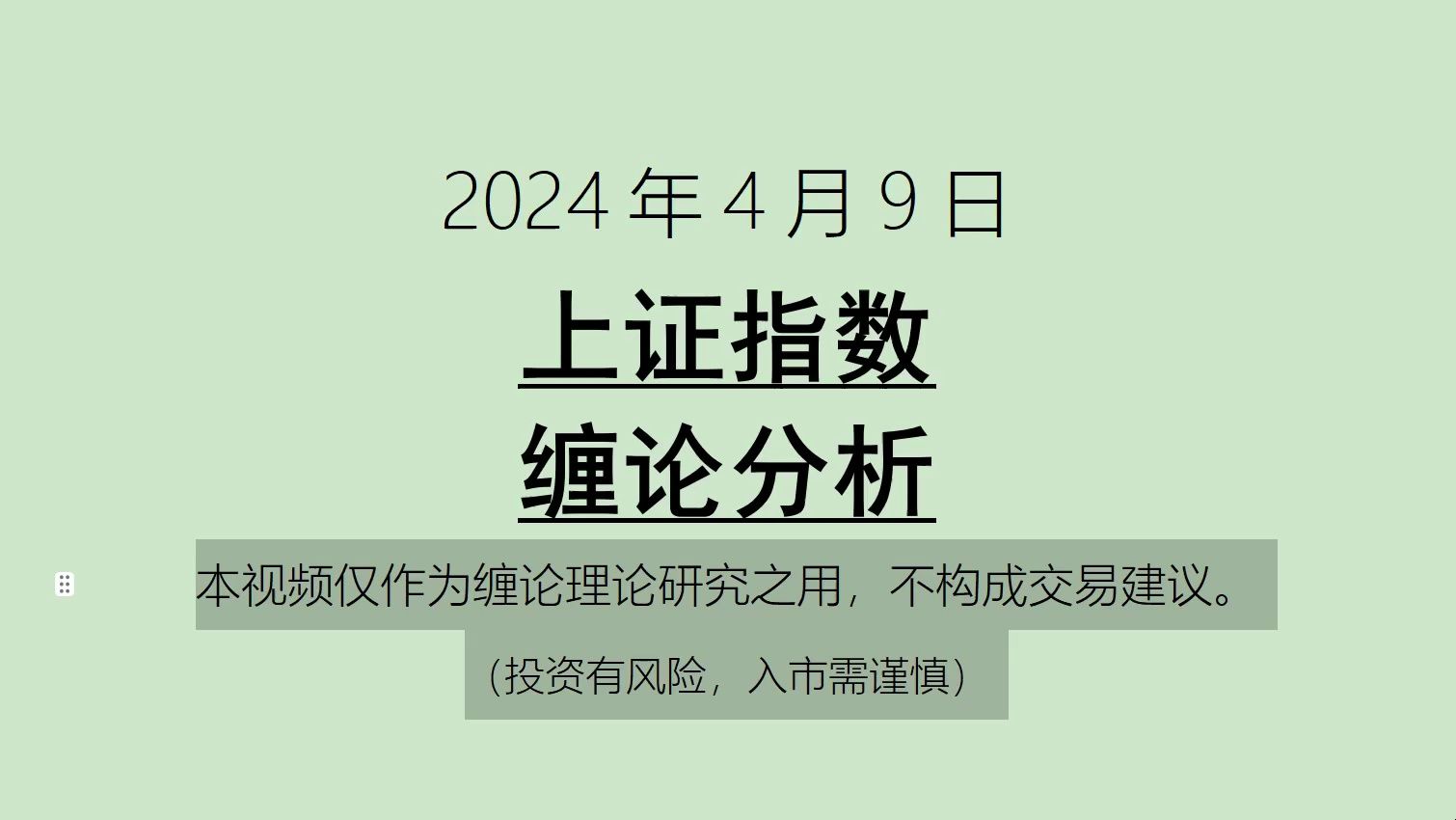 [图]《2024-4-9上证指数之缠论分析》