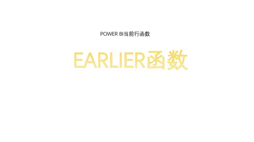 当前行函数EARLIER