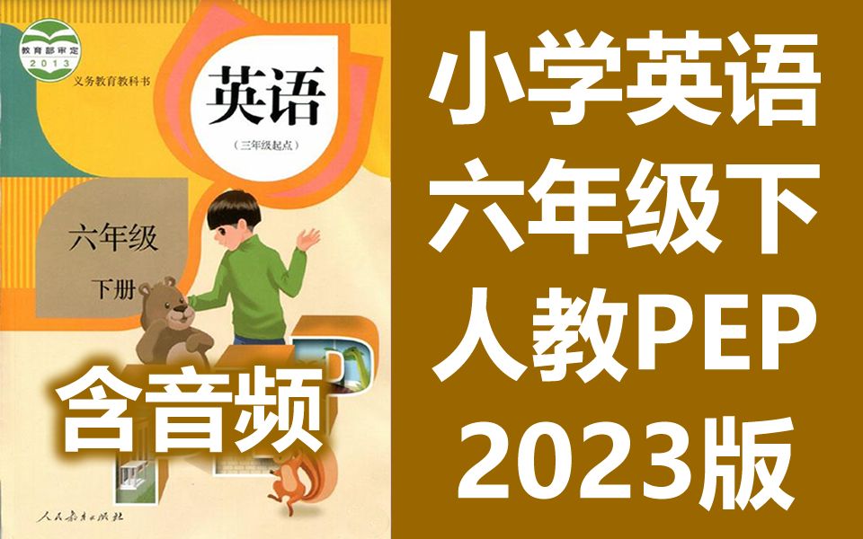 小学英语六年级英语下册 人教版PEP 2023新版 教学视频+朗读音频 单词课文听力 英语6年级英语下册 PEP英语六年级下册六年级下册6年级下册哔哩哔哩...