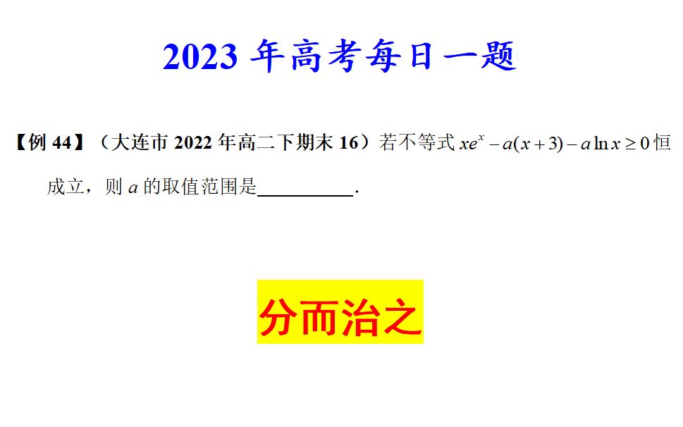 大连市2022年高二下期末16,分而治之哔哩哔哩bilibili