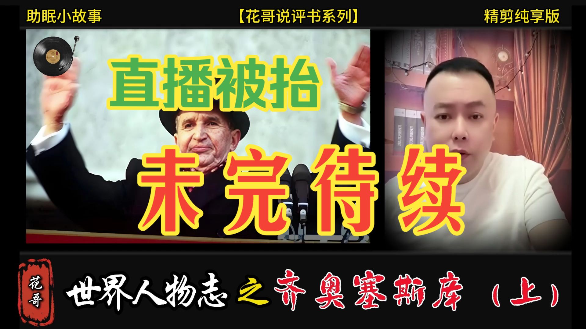 花哥说人物 之《齐奥塞斯库（上）》 #花哥, #李雪花, #阿明, #大亨, #世界人物志,#传奇人物, #黑帮,#陈世美, #暴君, #斯大林,#渣男,#助眠