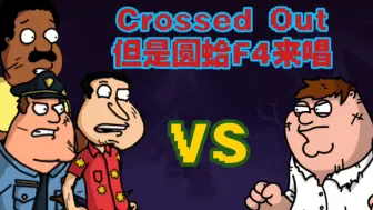 Download Video: 【FNF/Cover】Crossed Out 但是圆蛤镇F4来唱