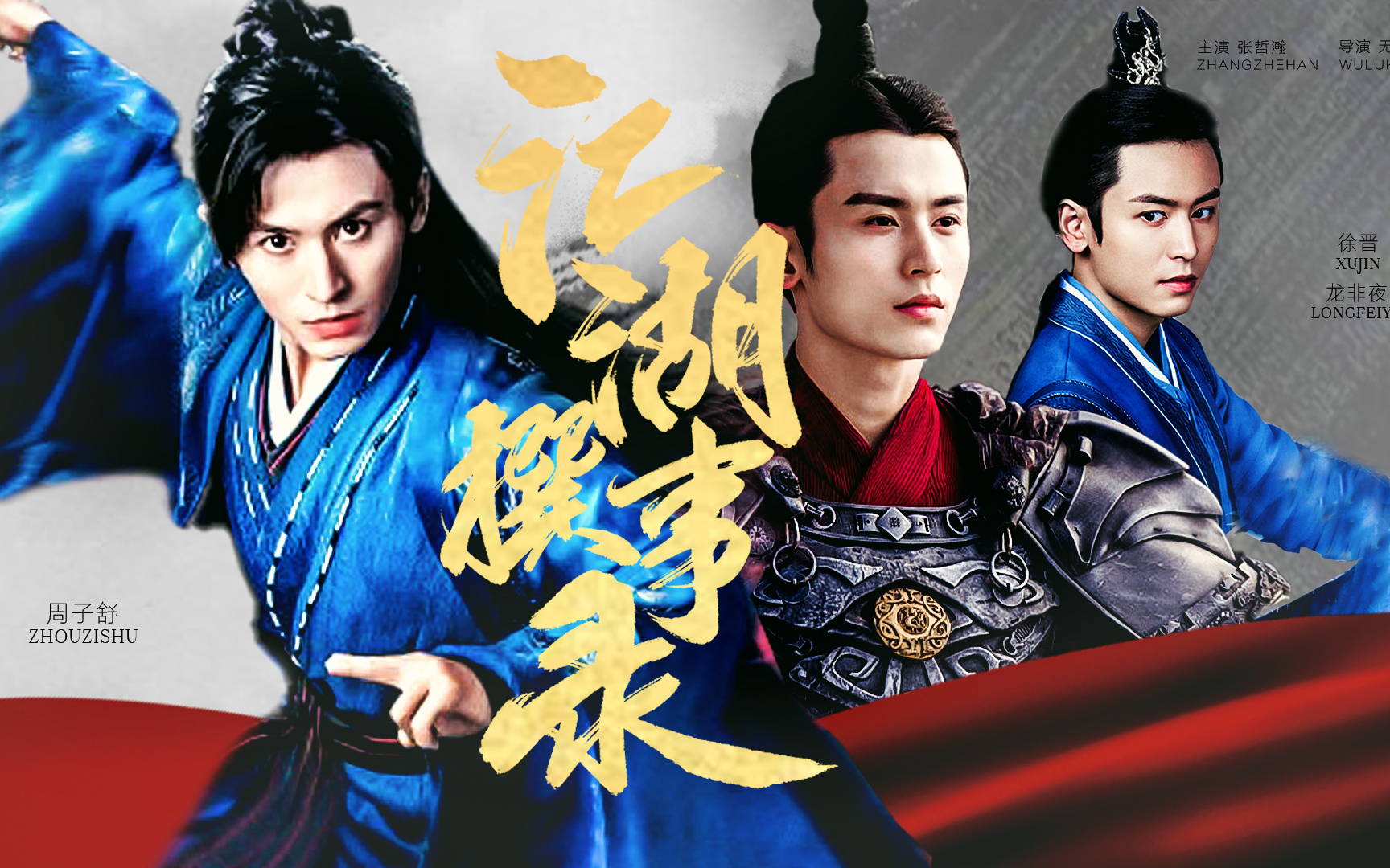 【张哲瀚61古装打戏混剪】晋龙周排面搞起来!