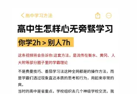 高中生怎样心无旁骛学习，你学2h>7h！