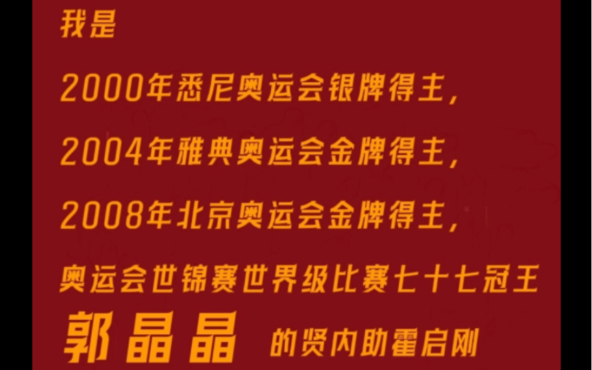 救命!你质问他什么冠军,他老婆可是郭晶晶啊哔哩哔哩bilibili