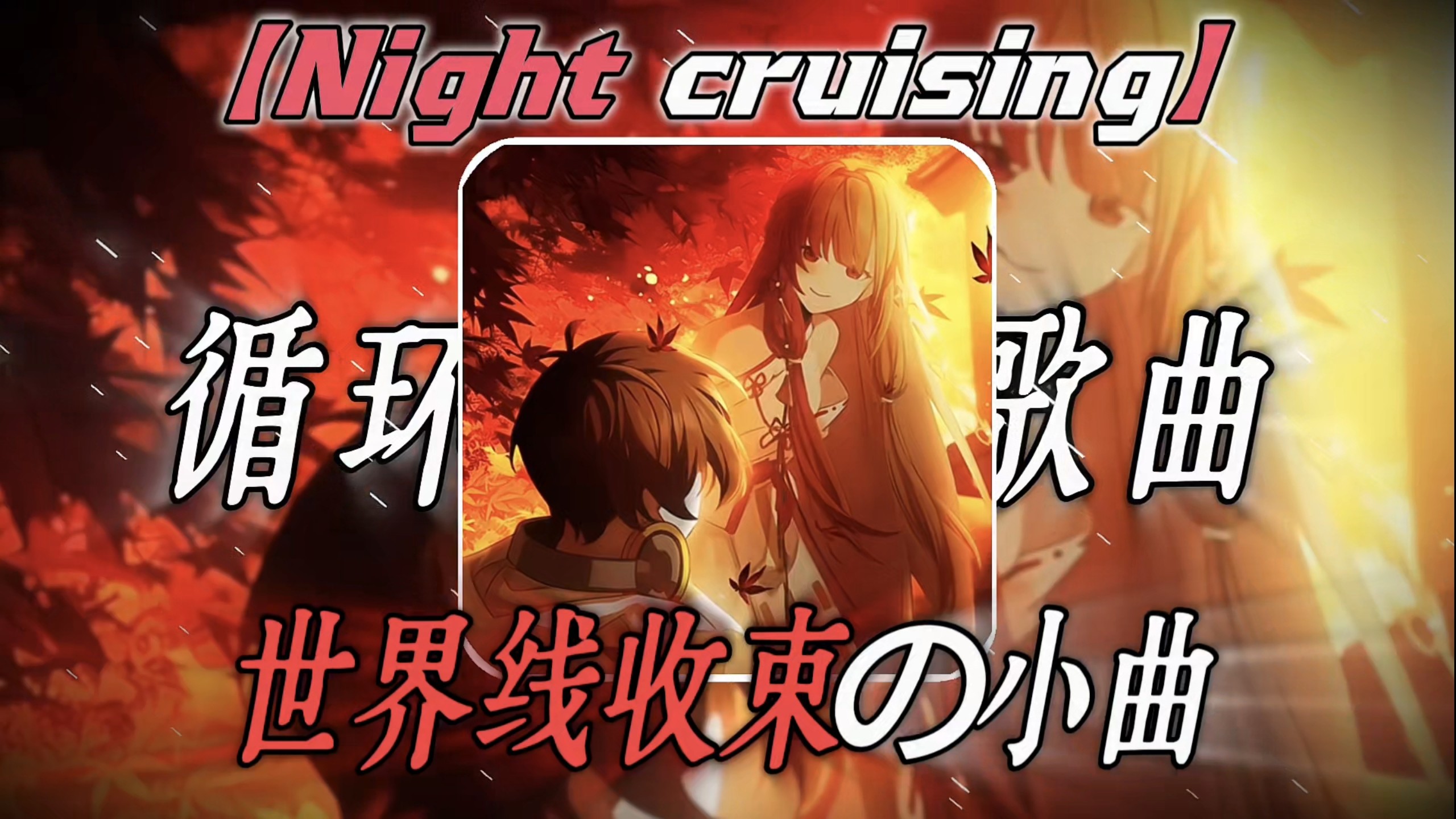 “如果那天差一秒，你们还会相识吗？”《错过の小曲》《Night cruising》