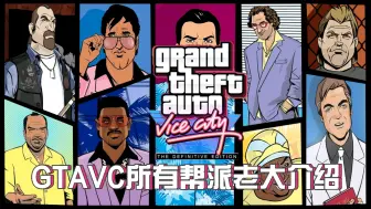 Скачать видео: 《GTAVC所有帮派老大介绍》