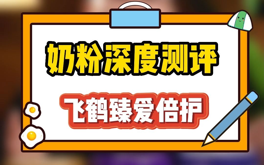 好吧,我摊牌了!飞鹤臻爱倍护也有缺点...1分钟盘明白!哔哩哔哩bilibili