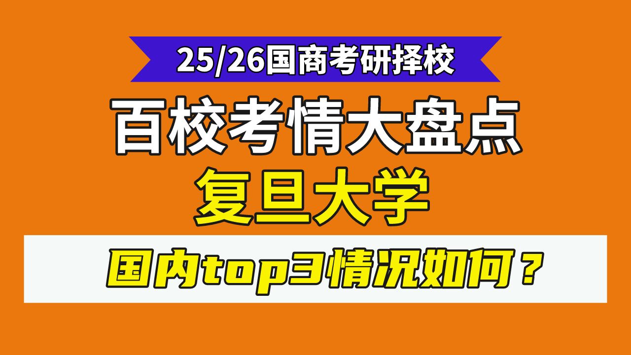 [图]【25国商择校】复旦大学国际商务24最新考情分析及难度预测（含往年录取数据）