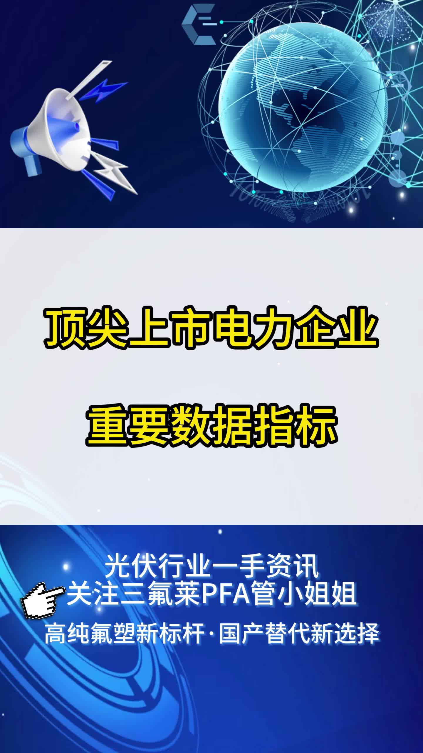 顶尖上市电力企业重要数据指标哔哩哔哩bilibili