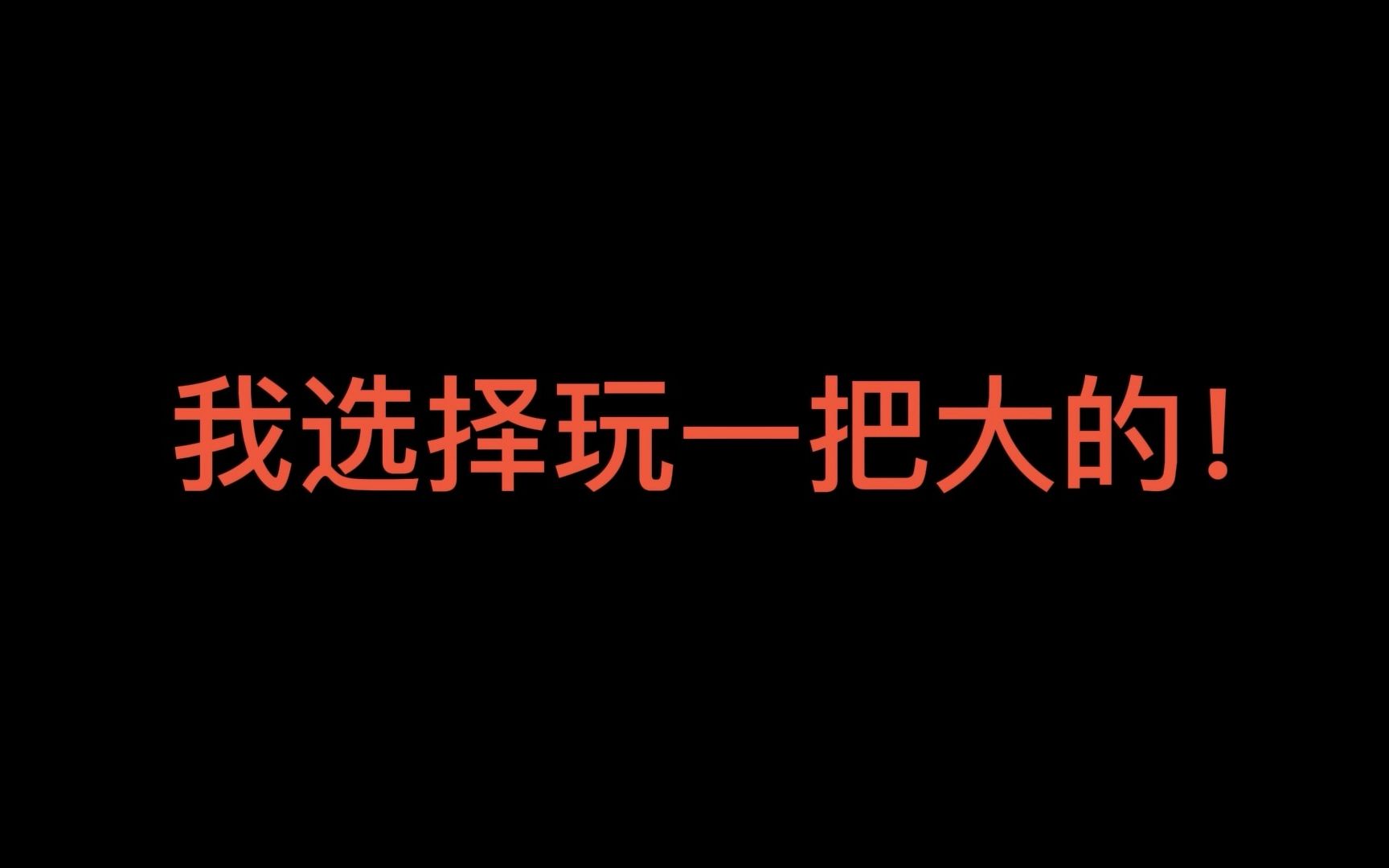 26岁:辞职不想工作的我,决定玩一把大的!哔哩哔哩bilibili