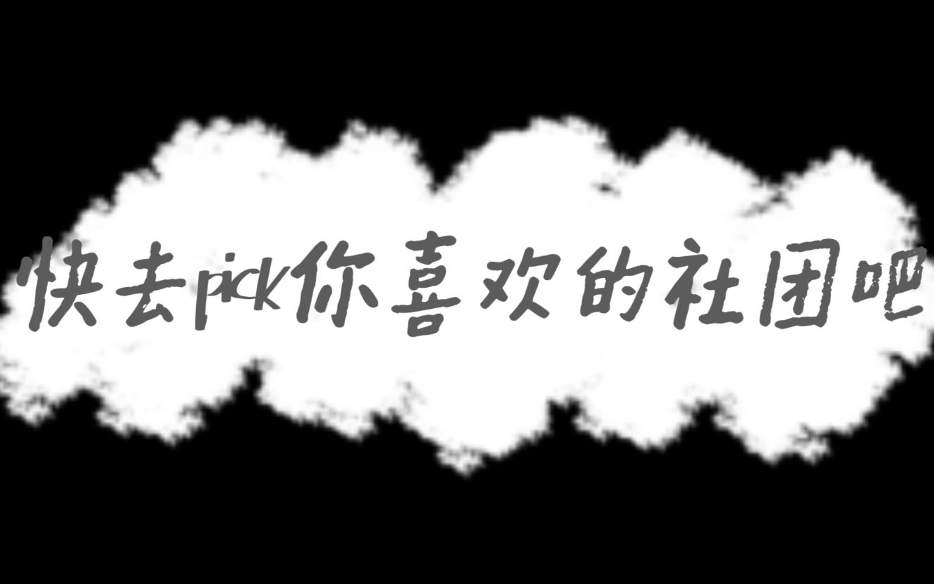 【JUTV】百团纳新哔哩哔哩bilibili