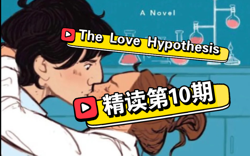 【英语精读】The Love Hypothesis精读第10期|北美晋江文学|穷苦的博士生如何寻找出路哔哩哔哩bilibili