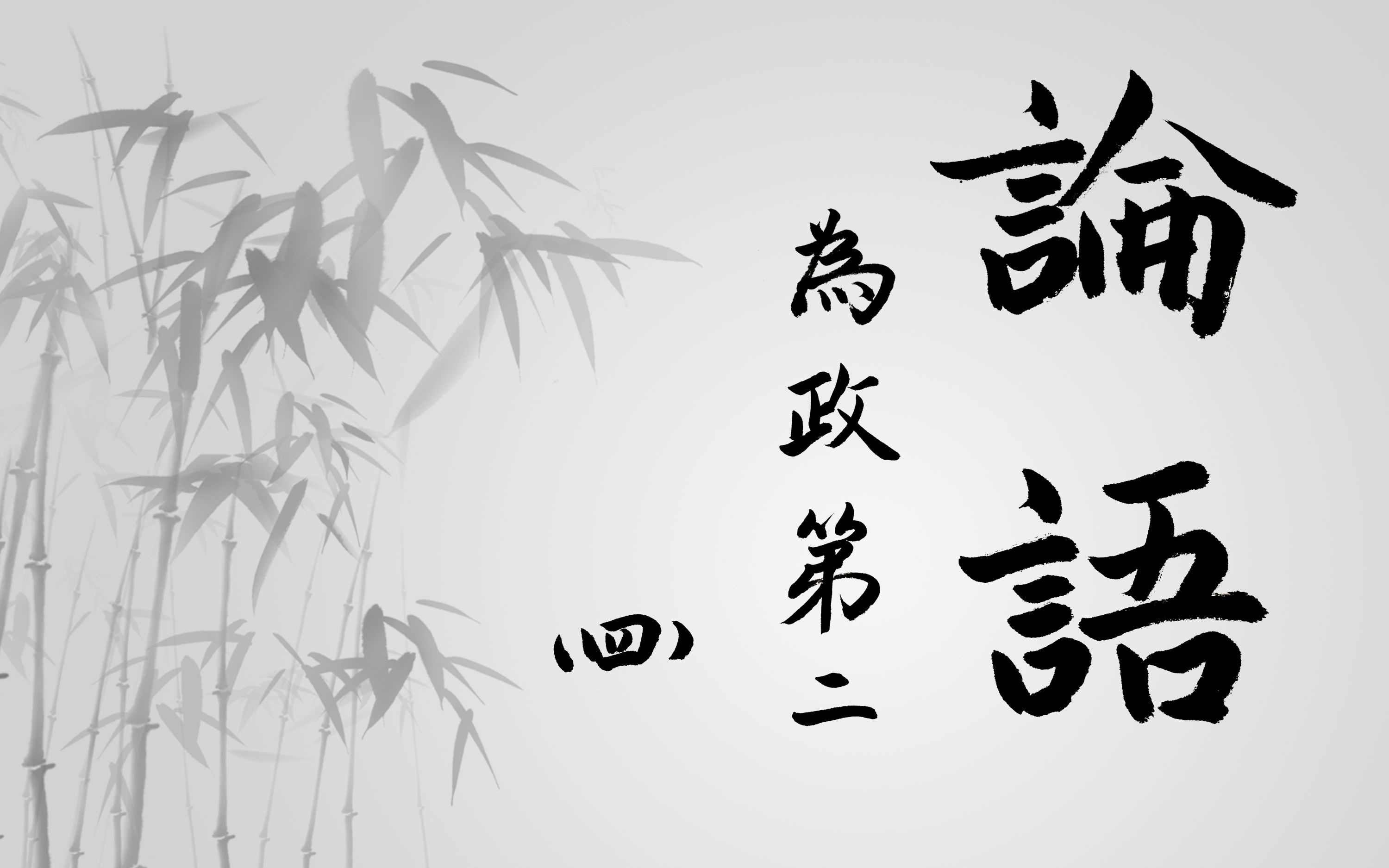 日课小楷论语为政第二(四)-弘扬传统文化-毛笔书法艺术欣赏
