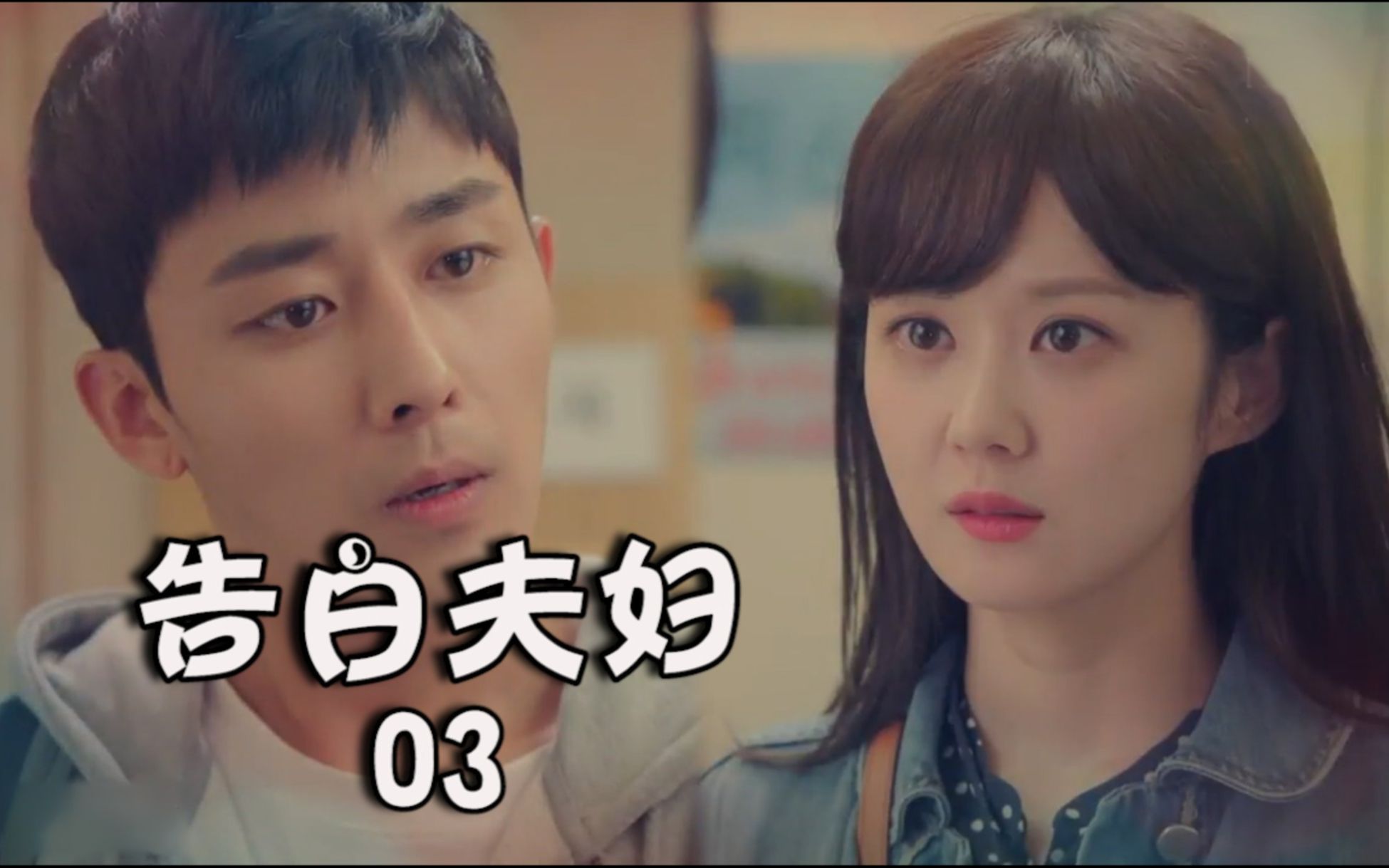 韩剧告白夫妇3珍珠半岛互相知道对方穿越珍珠偶遇校园高富帅