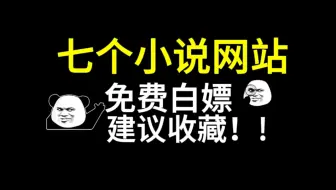 Download Video: 7个免费看小说网站，无广还有轻小说，带你白嫖超多免费小说，爱看小说的不要错过！