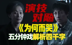 下载视频: 【剧三文戏解析】没错 我是唯一在外为两个女人哭的已婚男主丨叶文洁&汪淼最后一场对手戏