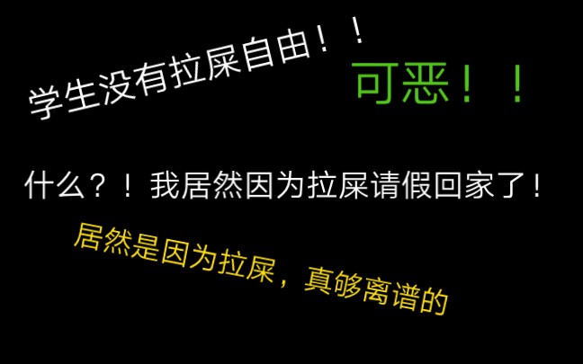 什么?!我请假回家的理由居然是拉屎!!?哔哩哔哩bilibili