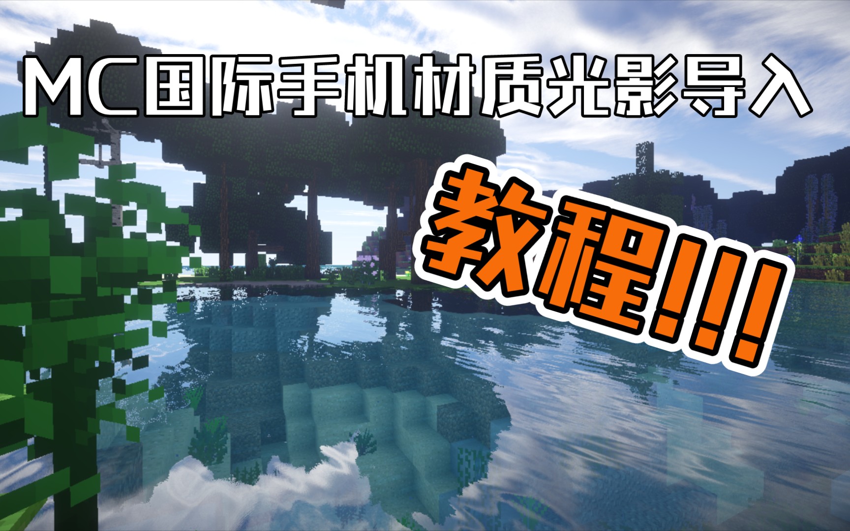 手机国际MC材质光影导入教程