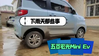 五菱宏光Mini Ev车主分享雨天行车，这里一定有你需要的干货