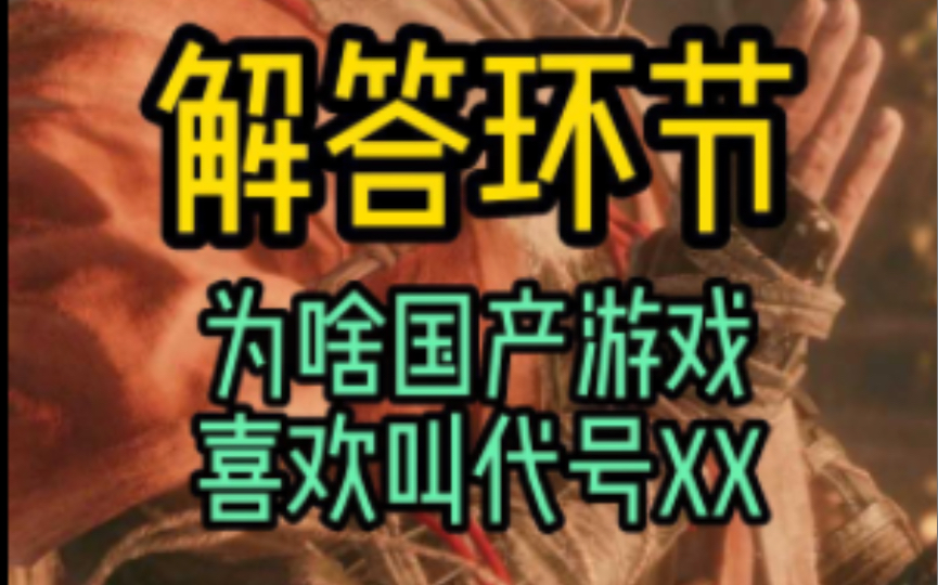 [图]【游戏杂谈】为啥国产游戏喜欢叫《代号XX》？