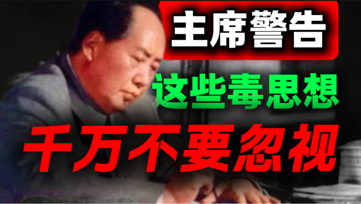 主席反复批判的6种毒思想，99%的人中招｜第56期｜毛选解读｜毛选思维
