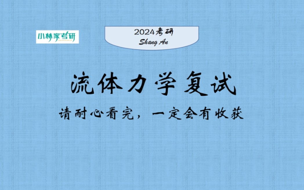 [图]小林家考研工程流体力学复试课程