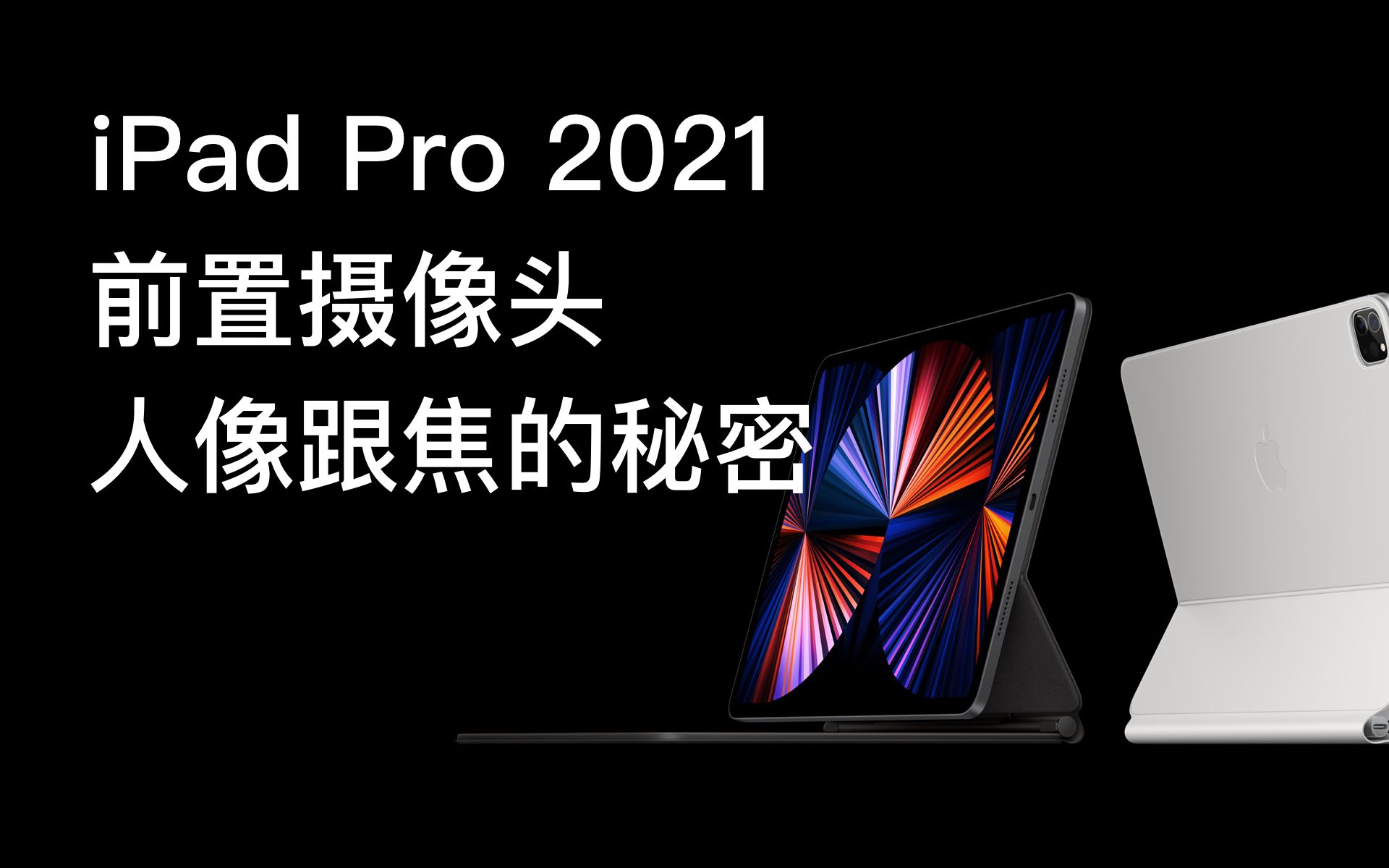 ipad pro 2021前置摄像头「人像跟焦」的秘密_哔哩哔哩_bilibili