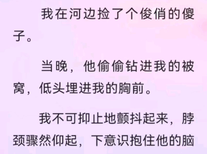 [图]“相公，你别动…”在河边捡了个傻子，脑子傻，身子却不傻…