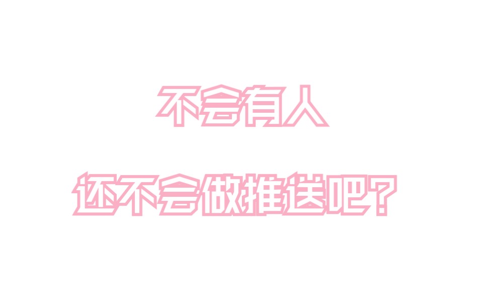 不会有人还不会做推送吧,不会吧不会吧?丨编辑视界01 壹伴编辑器“一键排版”功能介绍哔哩哔哩bilibili