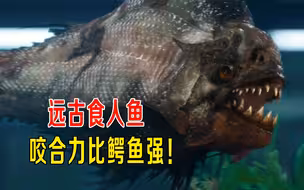 远古食人鱼入侵小镇，牙齿102颗，咬合力比鳄鱼还强！