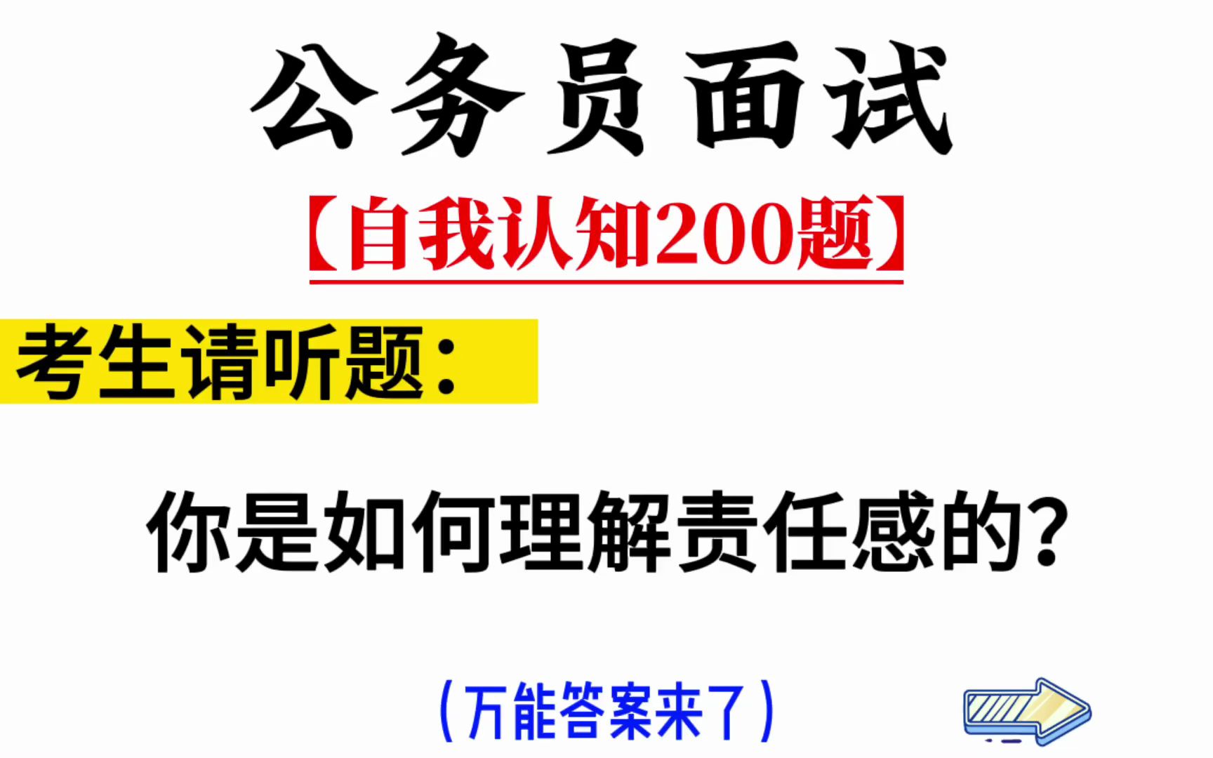 2023公务员面试:你是如何理解责任感的?哔哩哔哩bilibili